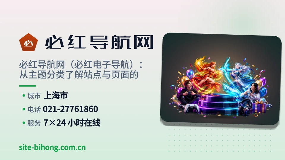 初识必红导航网